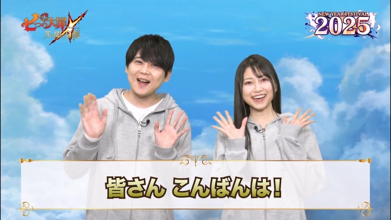 『グラクロ』ニューイヤーフェス2025記念! エリザベス役の雨宮天さんとメリオダス役の梶裕貴さんからのメッセージ! 『グラクロ』ニューイヤーフェス2025記念! エリザベス役の雨宮天さんとメリオダス役の梶裕貴さんからのメッセージ!