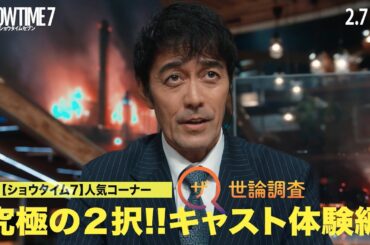 阿部寛、竜星涼、生見愛瑠、井川遥、吉田鋼太郎が究極の2択に答える／映画『ショウタイムセブン』特別映像