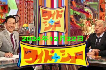 【RADIO】ワイドナショー2024年12月22日【今年の芸能ニュースを総括▽“103万の壁”3党協議決裂結論は】