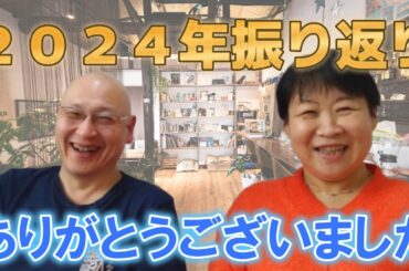 【2024年総まとめ】残り僅かな今年をリラックスして来年に向かう為のマインドとは！？