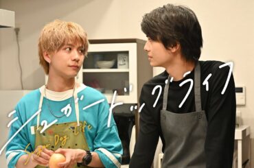 新ドラマ「シュガードッグライフ」放送直前スペシャルティザー120秒　8月4日（日）スタート