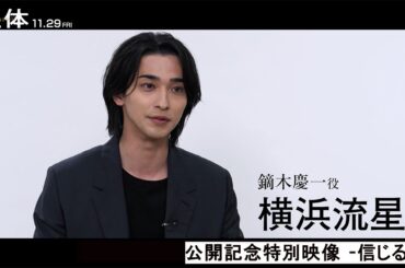 映画『正体』公開記念特別映像 -信じる-編【11.29(Fri)全国公開 】