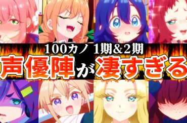 【100カノ】1期と2期の声優が凄かったのでまとめてみた