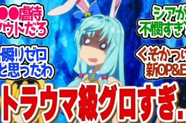 【 ありふれた 10話 】閲覧注意！●●襲来がグロすぎた！雫ちゃんメインのED可愛すぎる！第１０話の読者の反応集【 アニメ ありふれた職業で世界最強 season 3 】