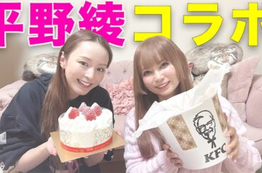 【コラボ】平野綾と爆食クリスマス女子会やります！