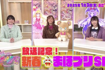 【まほプリキャストが集結！】「魔法つかいプリキュア！！〜MIRAI DAYS〜」放送記念！新春まほプリSP 番宣SPOT【1/3(金)あさ10時放送】