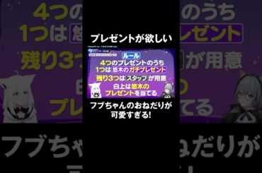 どうしても碧ちゃんのプレゼントを当てたいフブちゃんのおねだりが可愛すぎる😍#白上フブキ #悠木碧 #フブあおと月曜日 #ホロごえっ ！ #shorts