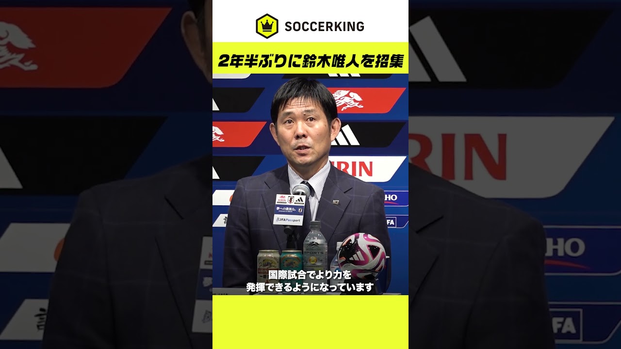 好調!#鈴木唯人 を2年半ぶりに招集 好調!#鈴木唯人 を2年半ぶりに招集