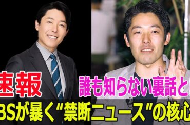 TBSが暴く“禁断ニュース”の核心！誰も知らない裏話とは