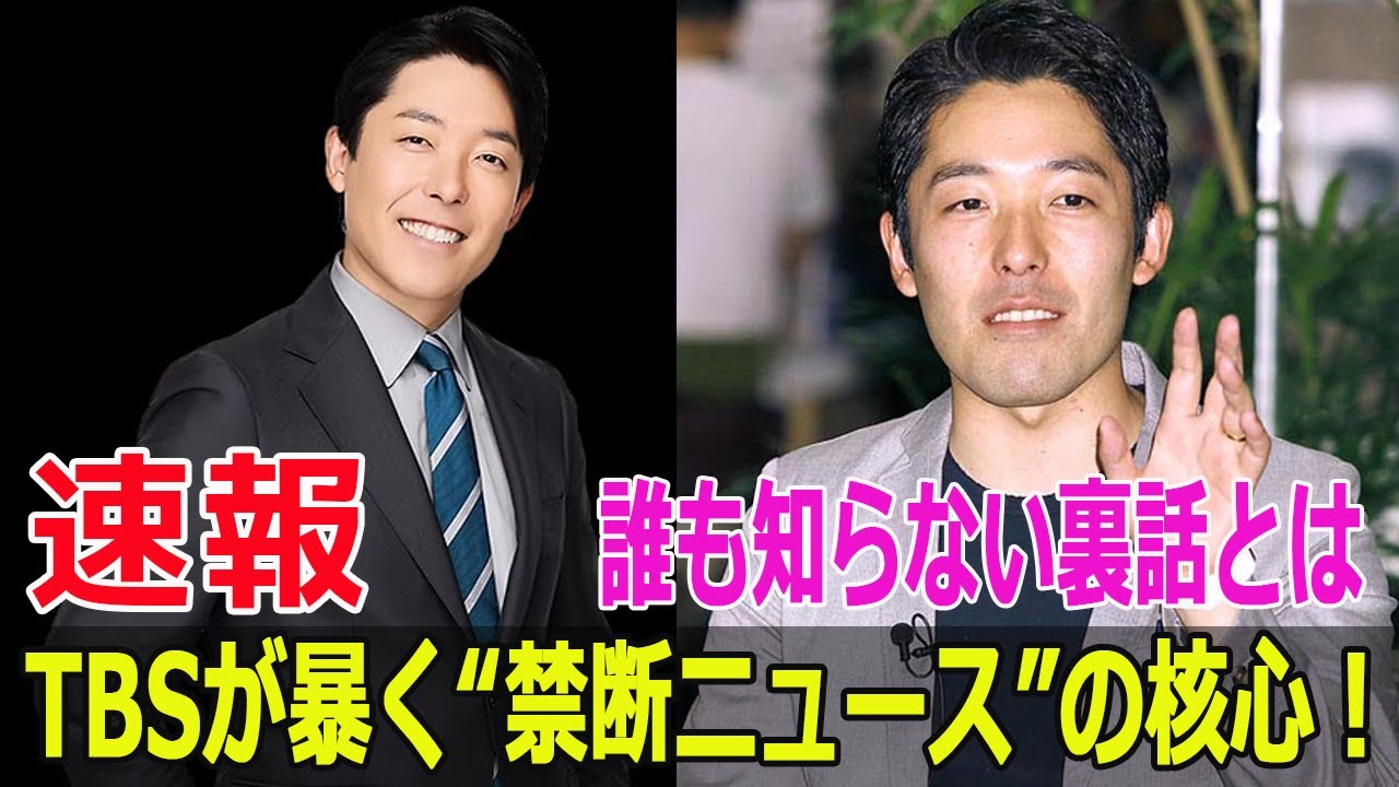 TBSが暴く“禁断ニュース”の核心!誰も知らない裏話とは TBSが暴く“禁断ニュース”の核心!誰も知らない裏話とは