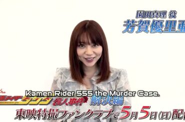 Kamen Rider Faiz Murder Case The Solution Promo Haga Yuria