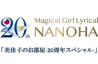「魔法少女リリカルなのは」20周年記念セレクション特番　美佳子のお部屋-20周年スペシャル 特番予告