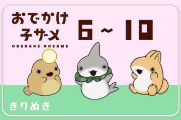 【映画公開記念】おでかけ子ザメまとめ6-10〖花澤香菜 潘めぐみ〗