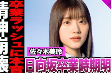 日向坂46・佐々木美玲の卒業時期が判明！？相次ぐメンバー卒業への本音、精神崩壊した過去、支えてくれた人物の正体に驚きを隠せない！【日向坂46】【アイドル】