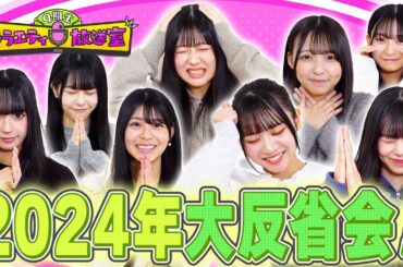 【2024年大反省会SP!!】1年を振り返って謝罪・初告白・懺悔します【9期生バラエティ放送室 #21】