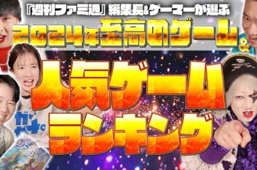 【2024年のゲーム総復習】『週刊ファミ通』編集長&ゲーマーが選ぶ最高のゲームを発表！【宇内アナ&ゴー☆ジャス&ペンギンズノブオ&Mr.シャチホコ】