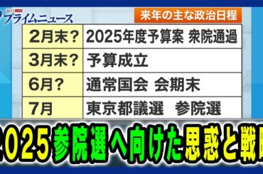 【来年の国会風景を展望】参院選での各党の戦略とは 橋本五郎×御厨貴×林尚行 2024/12/23放送＜後編＞