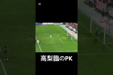 高梨臨がPKを蹴るもやり直しwww#サッカー #ヴィッセル神戸 #槙野智章 #引退試合 #pk #shorts