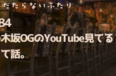 【ラジオ配信】#84 乃木坂OGのYouTube観てる？って話。 2024年12月24日 へだたらないふたり