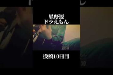 アパレル屋が唄うドラえもん星野源新垣結衣 #弾き語り #ギター初心者 #歌ってみた #ギター弾き語り