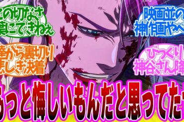 【 BLEACH 38話 】バズビーVSハッシュバルト！裏切られた友情が辛すぎる！第３８話の読者の反応集【 アニメ BLEACH 千年血戦篇-相剋譚- 】