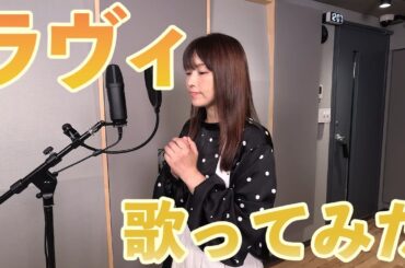 【下田麻美】ラヴィ / すりぃ feat.鏡音レン《歌ってみた》