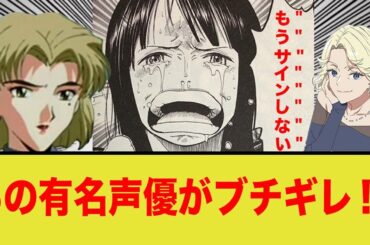 【転売ヤー】人気声優のサインを売り、逆鱗に触れる…
