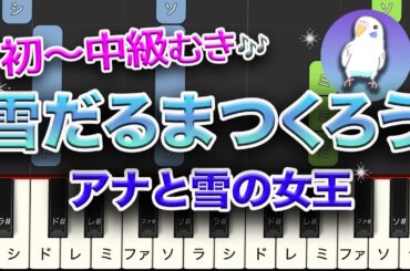 雪だるまつくろう　アナと雪の女王　簡単ピアノ　初〜中級レベル★★☆☆☆　ゆっくりあり