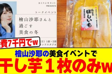 檜山沙耶の美食イベントで干し芋１枚のみしか食べれなかったwwwwwwwwwwwwwwwwwwwwwwwwwwwwwwwwww【2chまとめ】【2chスレ】【5chスレ】