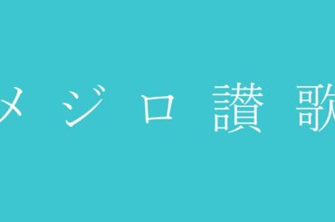 【ウマ娘】クリスマスにメジロ讃歌を歌ってみた【オリジナルMV】