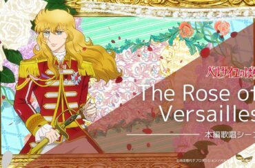 ［Preliminary release］ “The Rose of Versailles” singing scene (short version)