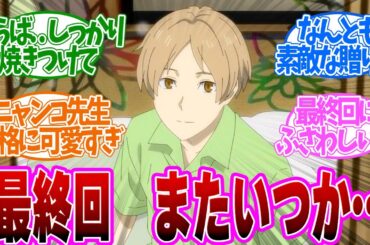 【 夏目友人帳 12話 最終回 】優しさに包まれる。癒しと感動が詰まった神回第１２話の読者の反応集【 アニメ 7期 漆 】