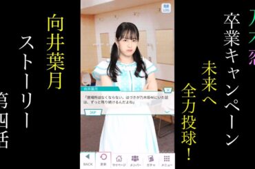 乃木恋_向井葉月_卒業キャンペーン「未来へ全力投球！」_ストーリー第四話