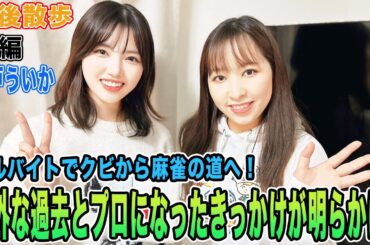 【豊後散歩】アルバイトでクビから麻雀の道へ！意外な過去とプロになったきっかけが明らかに！[後編][出演:瀬戸ういか]