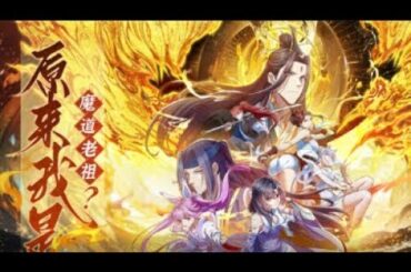 Multi sub💥💥💥【原来我是魔道老祖】1-52集 | 与云天同名同姓的穿越者，自带系统魂穿入体，开启惩奸除恶，宣扬正道系统！