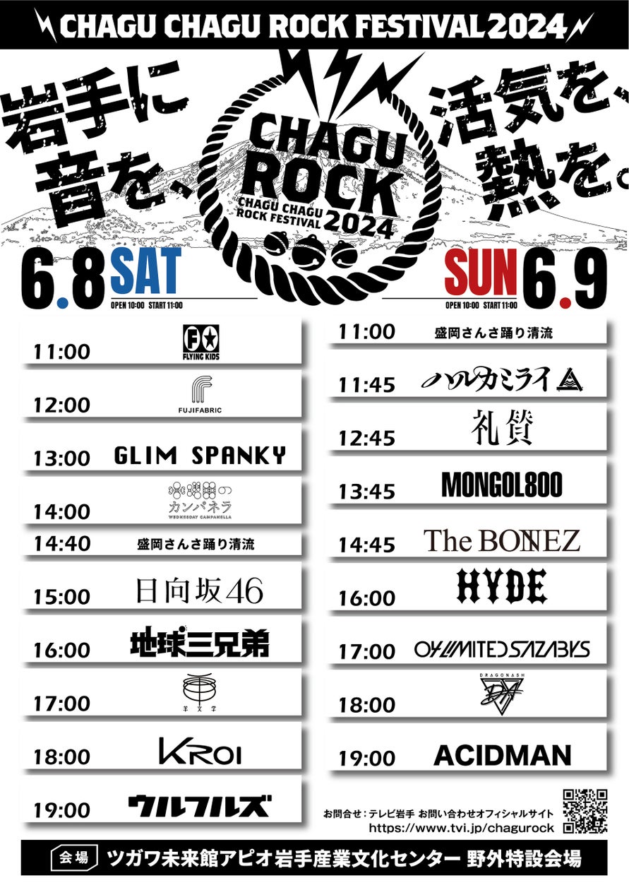 ウルフルズ、日向坂46、HYDE、ACIDMANなど全17アーティスト出演!!CHAGU CHAGU ROCK FESTIVAL2024 | 株式会社テレビ岩手のプレスリリース ウルフルズ、日向坂46、HYDE、ACIDMANなど全17アーティスト出演!!CHAGU CHAGU ROCK FESTIVAL2024 | 株式会社テレビ岩手のプレスリリース