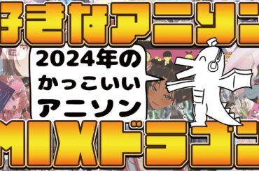 【令和ドラゴン元年】好きなアニソンMIXドラゴン【かっこいい編】