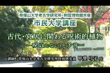 （120）「古代・宮居に関わる呪術的植物　―呪（まじない）と予言―」（考古学）第512回