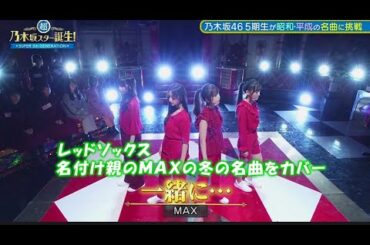 乃木坂46　一緒に…　小川彩　井上和　一ノ瀬美空　岡本姫奈＜レッドソックス＞　超・乃木坂スター誕生#32（2023/12/18） rebone