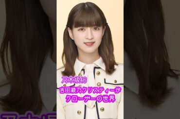 乃木坂46の吉田綾乃クリスティーさんがクローザーの世界