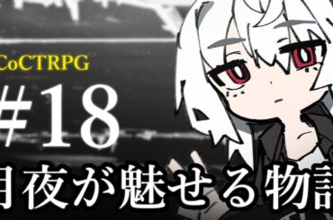 【クトゥルフ神話TRPG】月夜が魅せる物語 #18:休憩