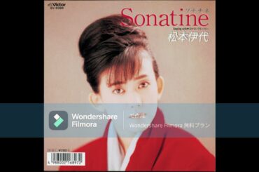 松本伊代　Sonatine (ソナチネ)