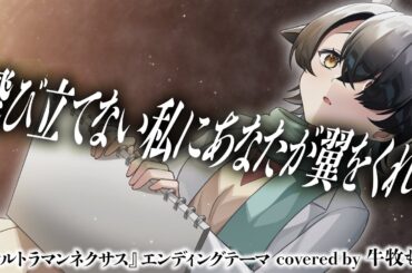 飛び立てない私にあなたが翼をくれた /三枝夕夏 IN db covered by 牛牧もこ【Vtuber/歌ってみた】