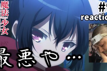 魔法少女育成計画 9話 リアクション 【最悪としか言いようがない…】 Magical Girl Raising Project ep9 reaction 同時視聴 反応