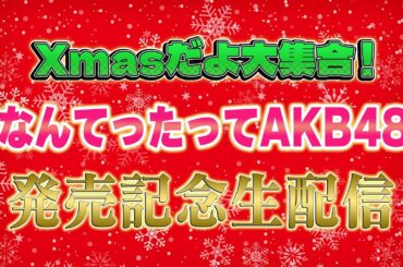 Xmasだよ大集合！『なんてったってAKB48』発売記念生配信