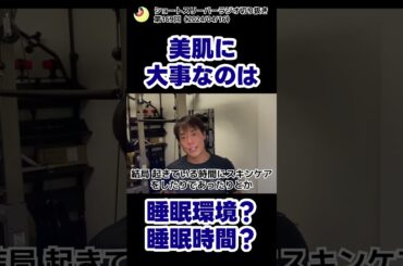 美肌に大事なのは睡眠環境？睡眠時間？