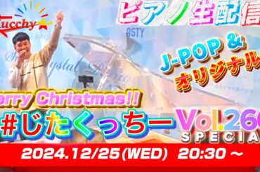 【※12/30まで公開!!】 Merry Christmas！！ 3時間ピアノ弾き届け！！！【#じたくっちー Vol.260 SPECIAL】