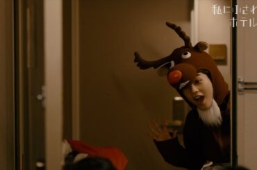 のんが可愛すぎるトナカイで登場の本編映像！映画『私にふさわしいホテル』予告編