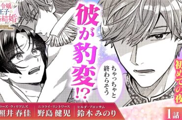 【恋愛漫画】(CV:照井春佳、野島健児、鈴木みのり) 憧れの王子様と結婚！初夜！のハズが…ピュアな本性を隠していたせいで!?『訳あり令嬢と傷心王子の政略結婚』第1話 3/3【ボイスコミック/ゼロサム】