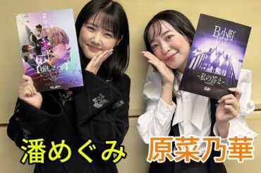 『TOKYO SPEAKEASY ラジオ』潘めぐみさんと原菜乃華さんの話を盗み聞き・・・